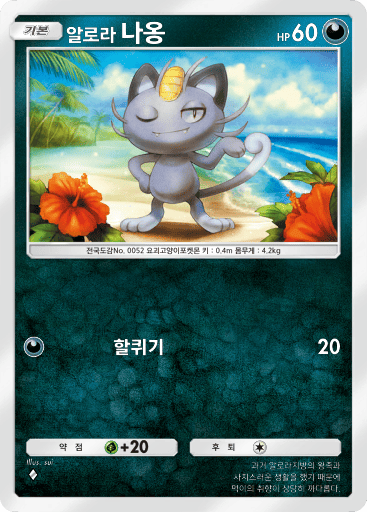 알로라 나옹
